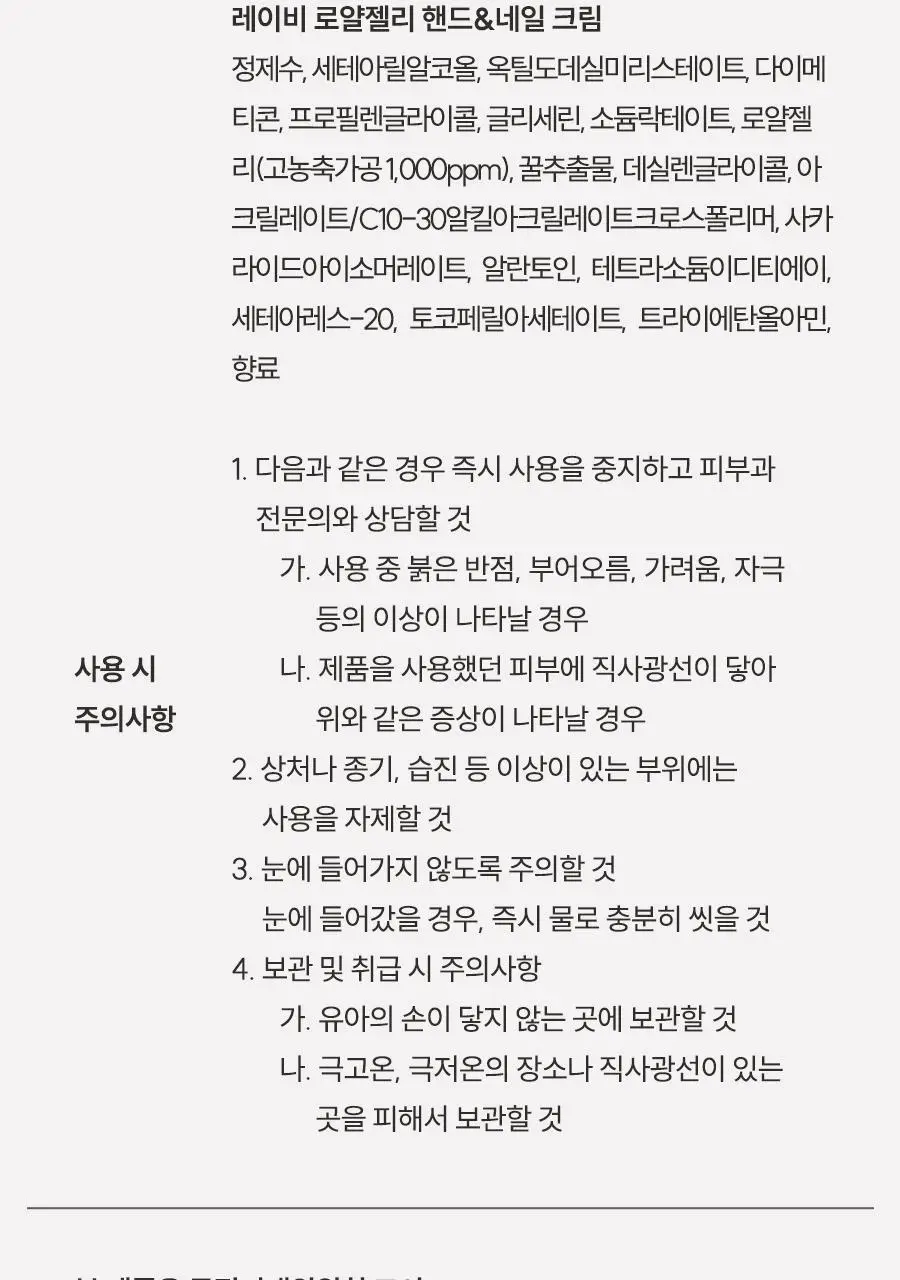[1초 흡수]레이비 퍼퓸 핸드앤네일크림 50ml 3종 택1 (산양유/라벤더/로얄젤리) 상세페이지 26